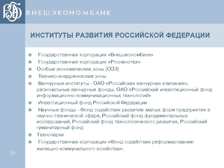 ИНСТИТУТЫ РАЗВИТИЯ РОССИЙСКОЙ ФЕДЕРАЦИИ ¥ ¥ ¥ ¥ ¥ 21 Государственная корпорация «Внешэкономбанк» Государственная