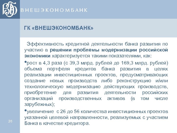 ГК «ВНЕШЭКОНОМБАНК» 26 Эффективность кредитной деятельности банка развития по участию в решении проблемы модернизации