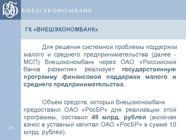 ГК «ВНЕШЭКОНОМБАНК» Для решения системной проблемы поддержки малого и среднего предпринимательства (далее - МСП)