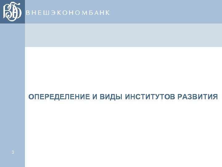ОПЕРЕДЕЛЕНИЕ И ВИДЫ ИНСТИТУТОВ РАЗВИТИЯ 3 