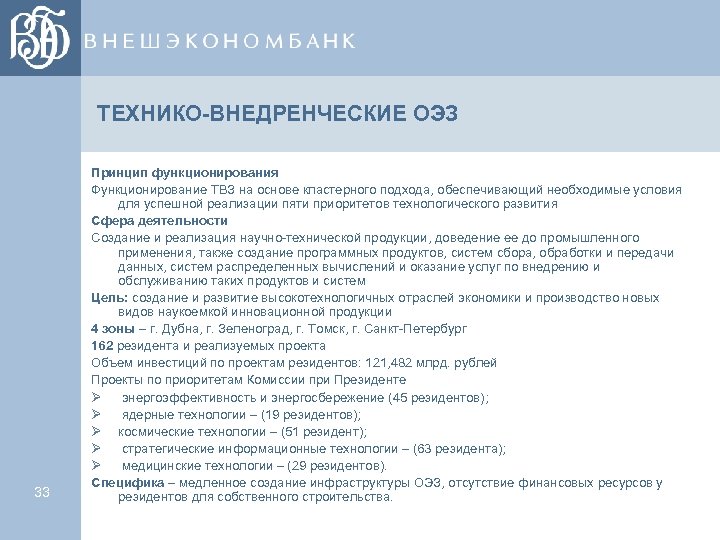 ТЕХНИКО-ВНЕДРЕНЧЕСКИЕ ОЭЗ 33 Принцип функционирования Функционирование ТВЗ на основе кластерного подхода, обеспечивающий необходимые условия