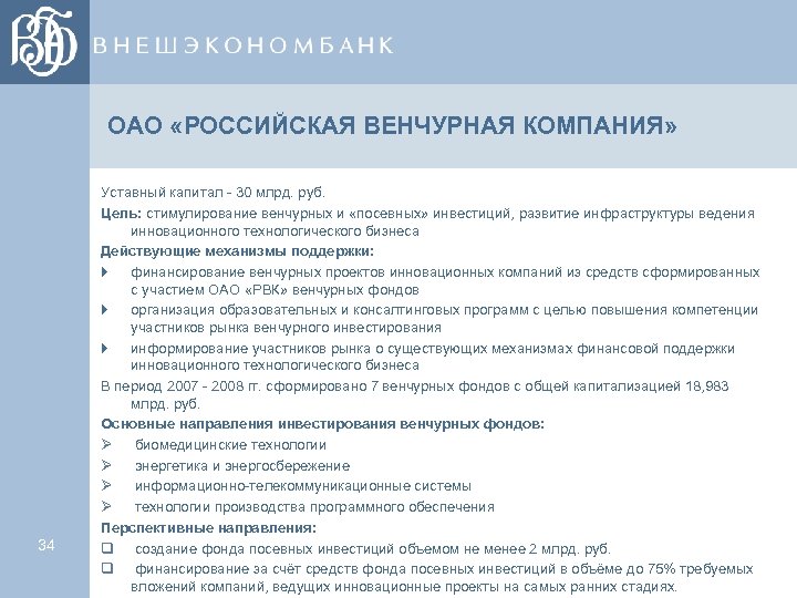 ОАО «РОССИЙСКАЯ ВЕНЧУРНАЯ КОМПАНИЯ» 34 Уставный капитал - 30 млрд. руб. Цель: стимулирование венчурных