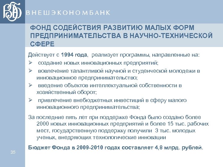 ФОНД СОДЕЙСТВИЯ РАЗВИТИЮ МАЛЫХ ФОРМ ПРЕДПРИНИМАТЕЛЬСТВА В НАУЧНО-ТЕХНИЧЕСКОЙ СФЕРЕ Действует с 1994 года, реализует