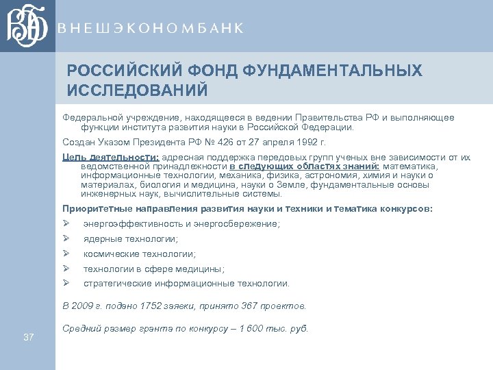 РОССИЙСКИЙ ФОНД ФУНДАМЕНТАЛЬНЫХ ИССЛЕДОВАНИЙ Федеральной учреждение, находящееся в ведении Правительства РФ и выполняющее функции
