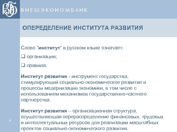 ОПЕРЕДЕЛЕНИЕ ИНСТИТУТА РАЗВИТИЯ Слово “институт” в русском языке означает: q организация; q правила. Институт