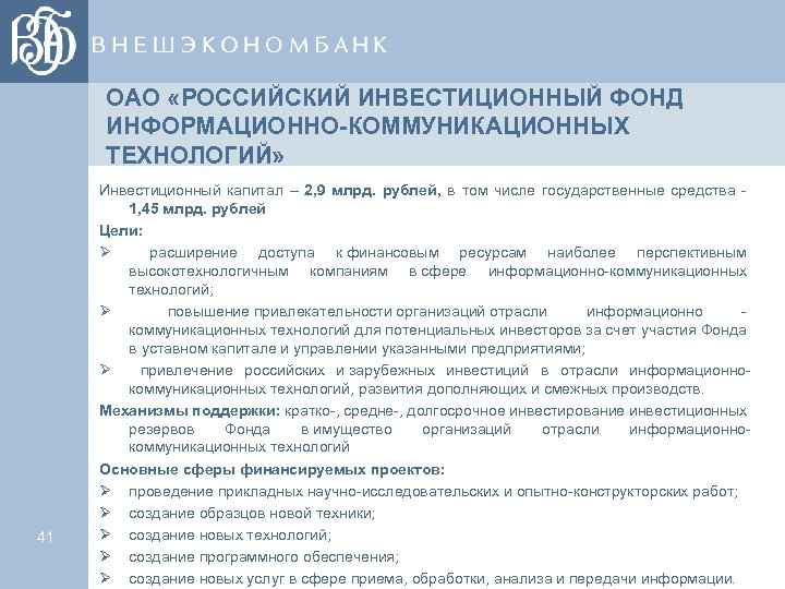 ОАО «РОССИЙСКИЙ ИНВЕСТИЦИОННЫЙ ФОНД ИНФОРМАЦИОННО-КОММУНИКАЦИОННЫХ ТЕХНОЛОГИЙ» 41 Инвестиционный капитал – 2, 9 млрд. рублей,