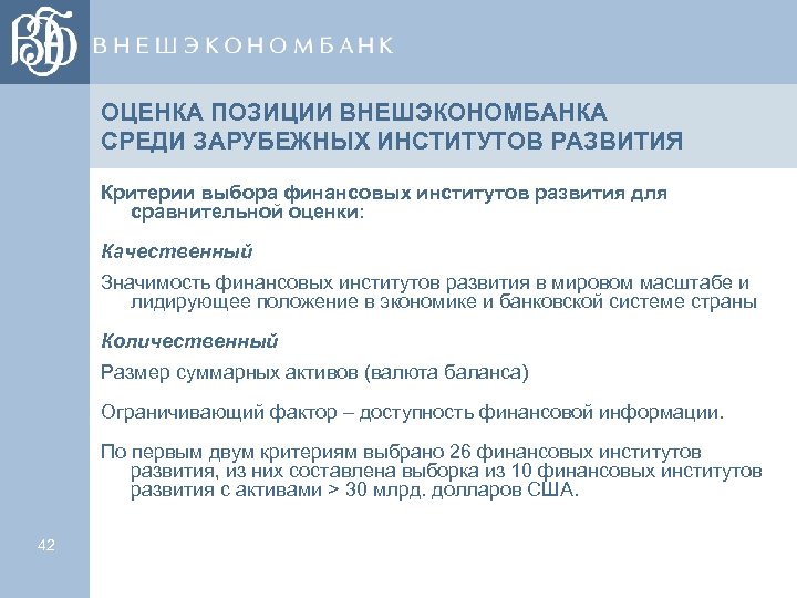 ОЦЕНКА ПОЗИЦИИ ВНЕШЭКОНОМБАНКА СРЕДИ ЗАРУБЕЖНЫХ ИНСТИТУТОВ РАЗВИТИЯ Критерии выбора финансовых институтов развития для сравнительной