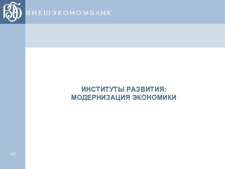 ИНСТИТУТЫ РАЗВИТИЯ: МОДЕРНИЗАЦИЯ ЭКОНОМИКИ 46 