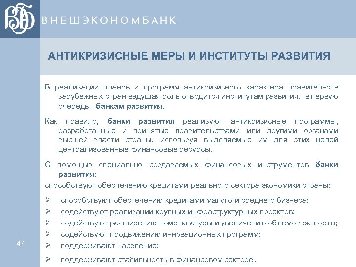 АНТИКРИЗИСНЫЕ МЕРЫ И ИНСТИТУТЫ РАЗВИТИЯ В реализации планов и программ антикризисного характера правительств зарубежных