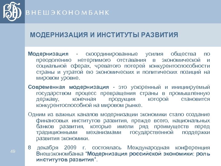 МОДЕРНИЗАЦИЯ И ИНСТИТУТЫ РАЗВИТИЯ Модернизация - скоординированные усилия общества по преодолению нетерпимого отставания в