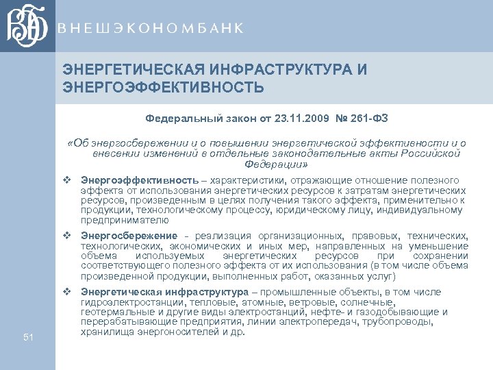 ЭНЕРГЕТИЧЕСКАЯ ИНФРАСТРУКТУРА И ЭНЕРГОЭФФЕКТИВНОСТЬ Федеральный закон от 23. 11. 2009 № 261 -ФЗ «Об