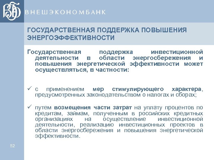 ГОСУДАРСТВЕННАЯ ПОДДЕРЖКА ПОВЫШЕНИЯ ЭНЕРГОЭФФЕКТИВНОСТИ Государственная поддержка инвестиционной деятельности в области энергосбережения и повышения энергетической