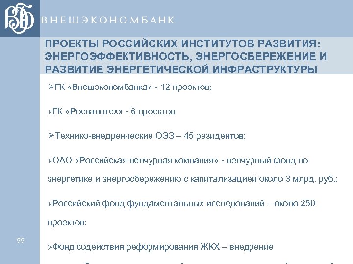 ПРОЕКТЫ РОССИЙСКИХ ИНСТИТУТОВ РАЗВИТИЯ: ЭНЕРГОЭФФЕКТИВНОСТЬ, ЭНЕРГОСБЕРЕЖЕНИЕ И РАЗВИТИЕ ЭНЕРГЕТИЧЕСКОЙ ИНФРАСТРУКТУРЫ ØГК «Внешэкономбанка» - 12