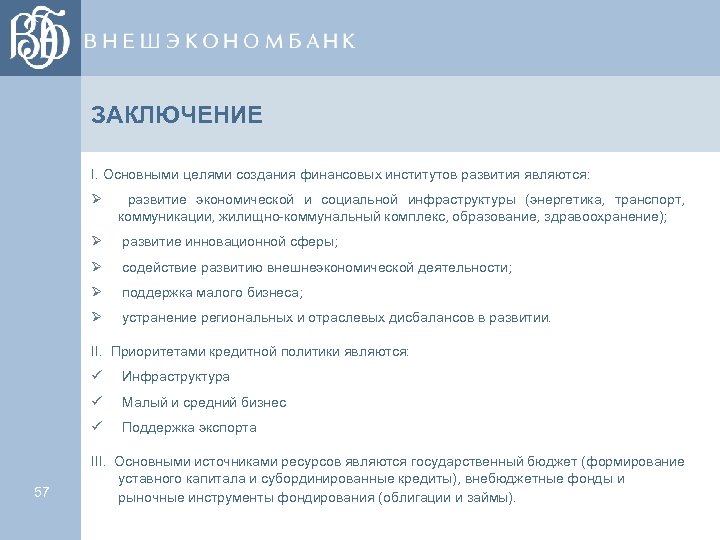 ЗАКЛЮЧЕНИЕ I. Основными целями создания финансовых институтов развития являются: Ø развитие экономической и социальной
