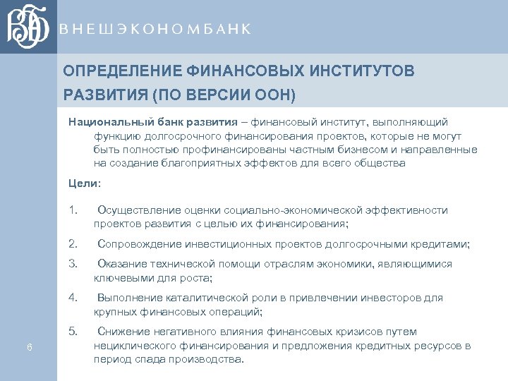 ОПРЕДЕЛЕНИЕ ФИНАНСОВЫХ ИНСТИТУТОВ РАЗВИТИЯ (ПО ВЕРСИИ ООН) Национальный банк развития – финансовый институт, выполняющий