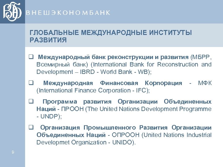 ГЛОБАЛЬНЫЕ МЕЖДУНАРОДНЫЕ ИНСТИТУТЫ РАЗВИТИЯ q Международный банк реконструкции и развития (МБРР, Всемирный банк) (International