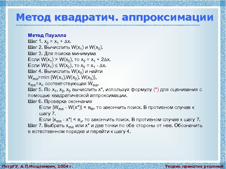 Метод квадратич. аппроксимации Метод Пауэлла Шаг 1. x 2 = x 1 + x.