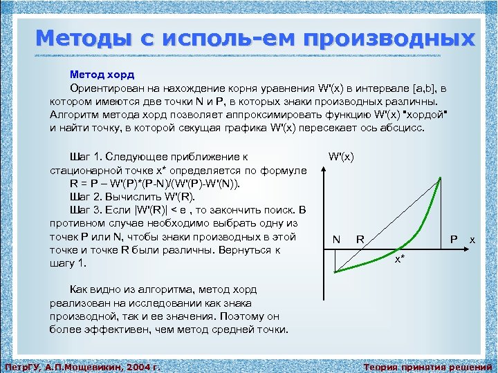Методы с исполь-ем производных Метод хорд Ориентирован на нахождение корня уравнения W'(x) в интервале