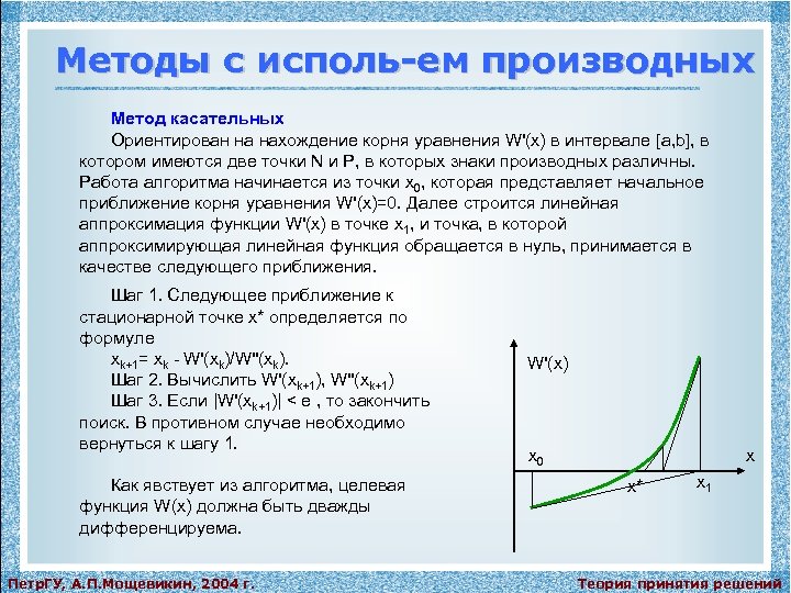 Методы с исполь-ем производных Метод касательных Ориентирован на нахождение корня уравнения W'(x) в интервале