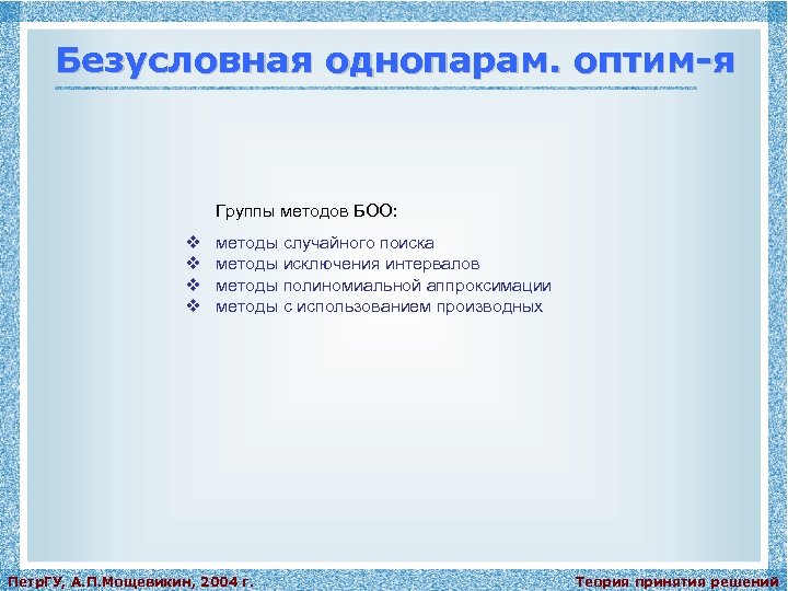 Безусловная однопарам. оптим-я Группы методов БОО: v v методы случайного поиска методы исключения интервалов
