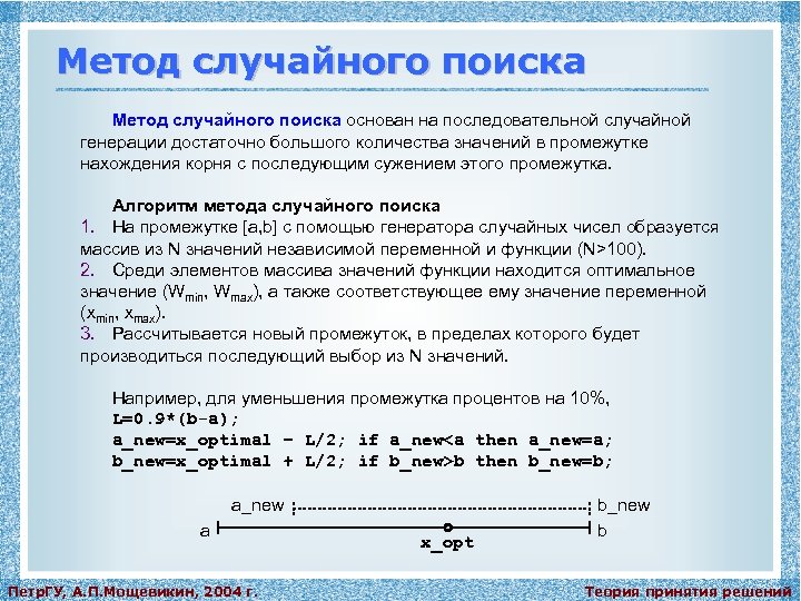 Случайный поиск. Метод случайного поиска. Метод случайного поиска алгоритм. Методы случайного поиска в задачах оптимизации.