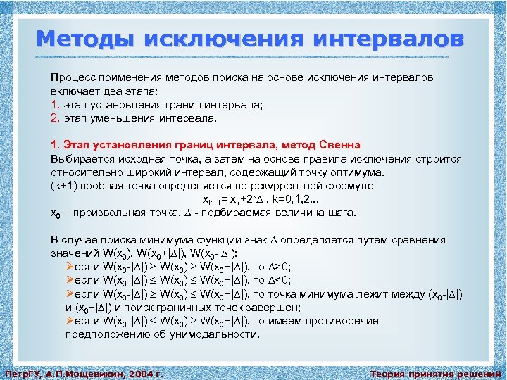 Методы исключения интервалов Процесс применения методов поиска на основе исключения интервалов включает два этапа:
