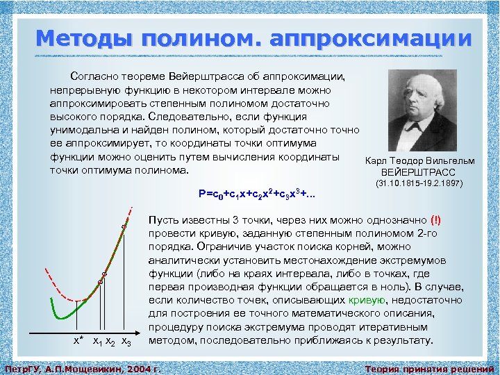 Методы полином. аппроксимации Согласно теореме Вейерштрасса об аппроксимации, непрерывную функцию в некотором интервале можно