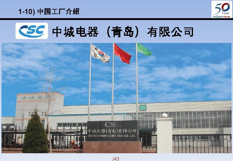 1 -10) 中国 厂介绍 中城电器（青岛）有限公司 /43 