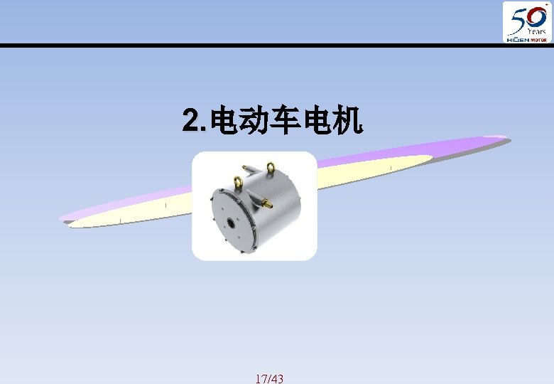 2. 电动车电机 2. 17/43 