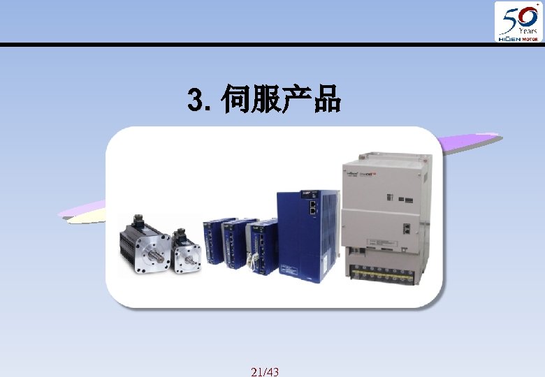 3. 伺服产品 3. 21/43 