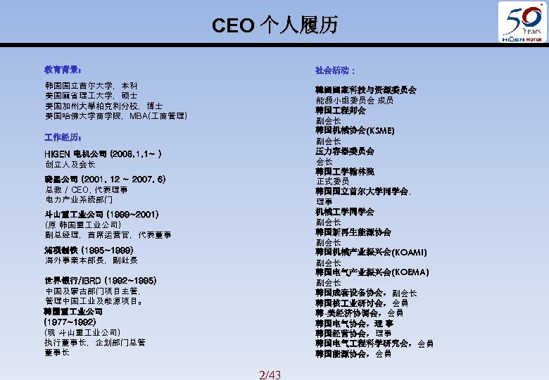 CEO 个人履历 社会活动 : 教育背景： 韩国国立首尔大学，本科 美国麻省理 大学，硕士 美国加州大學柏克利分校，博士 美国哈佛大学商学院，MBA( 商管理) 韓國國家科技与资源委员会 能源小组委员会 成员