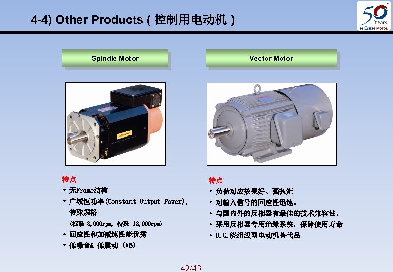 4 -4) Other Products ( 控制用电动机 ) Spindle Motor Vector Motor 特点 特点 •