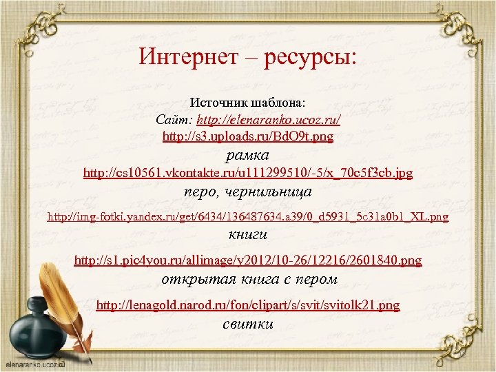 Интернет – ресурсы: Источник шаблона: Сайт: http: //elenaranko. ucoz. ru/ http: //s 3. uploads.