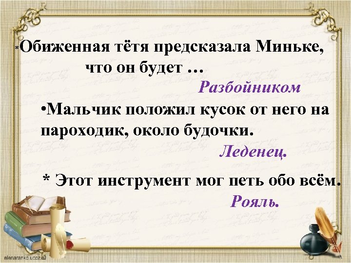 Обиженная тётя предсказала Миньке, что он будет … Разбойником • Мальчик положил кусок от