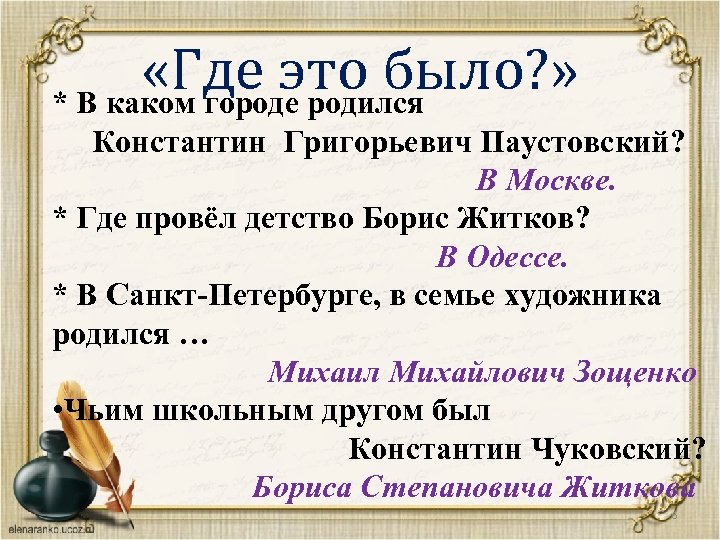  «Где это было? » * В каком городе родился Константин Григорьевич Паустовский? В