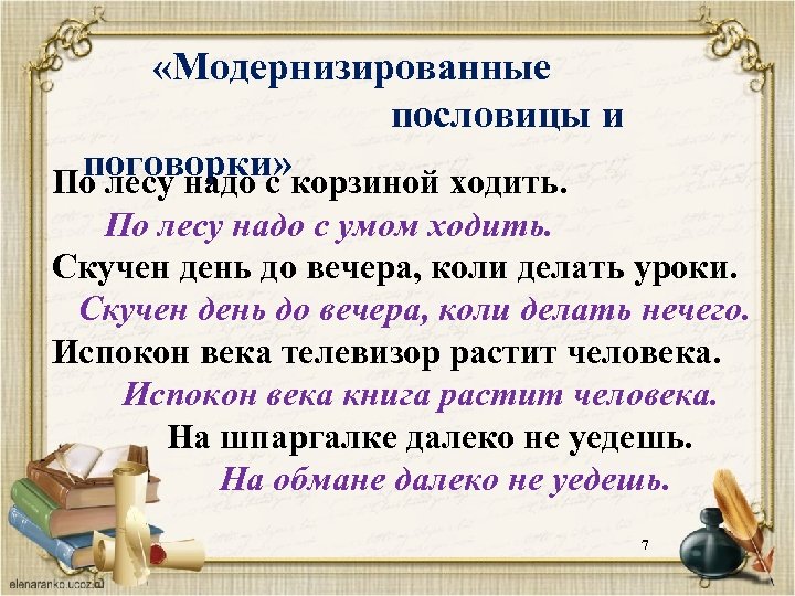 Идущий поговорка. Пословица по лесу надо с корзинкой ходить. Модернизированные пословицы. Модернизированные пословицы и поговорки. Модернизированные пословицы и поговорки по лесу надо.