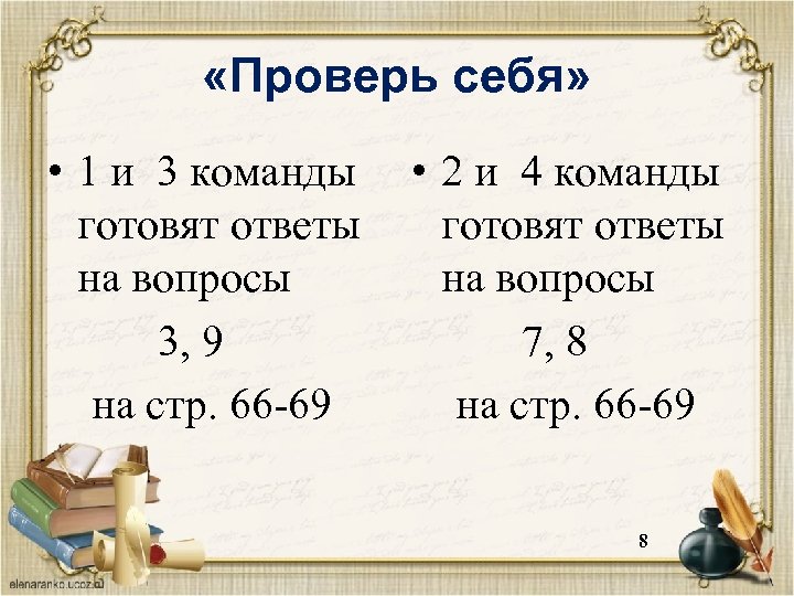  «Проверь себя» • 1 и 3 команды готовят ответы на вопросы 3, 9