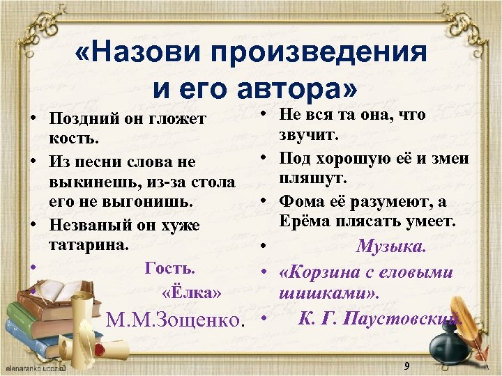  «Назови произведения и его автора» • Поздний он гложет кость. • Из песни