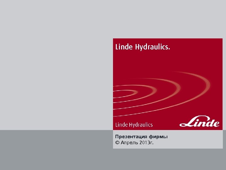 Linde Hydraulics. Презентация фирмы © Апрель 2013 г. 