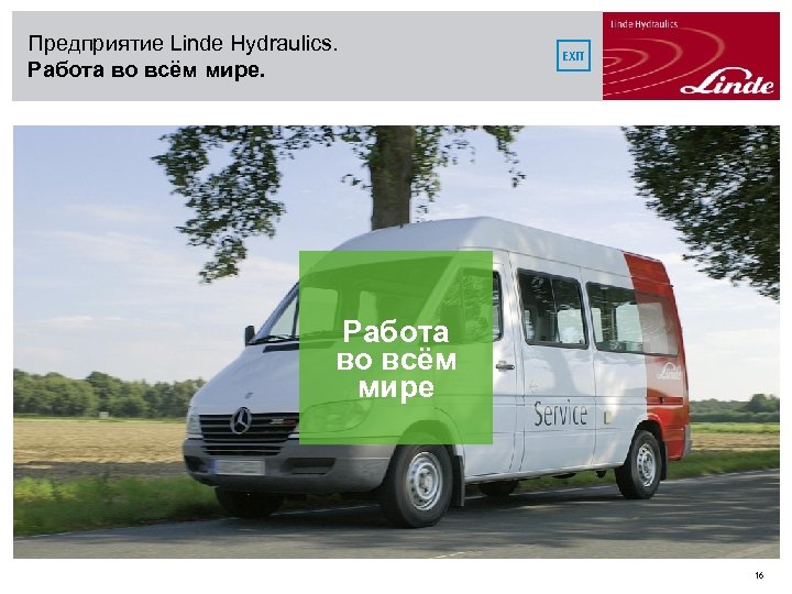Предприятие Linde Hydraulics. Работа во всём мире. EXIT Работа во всём мире 16 