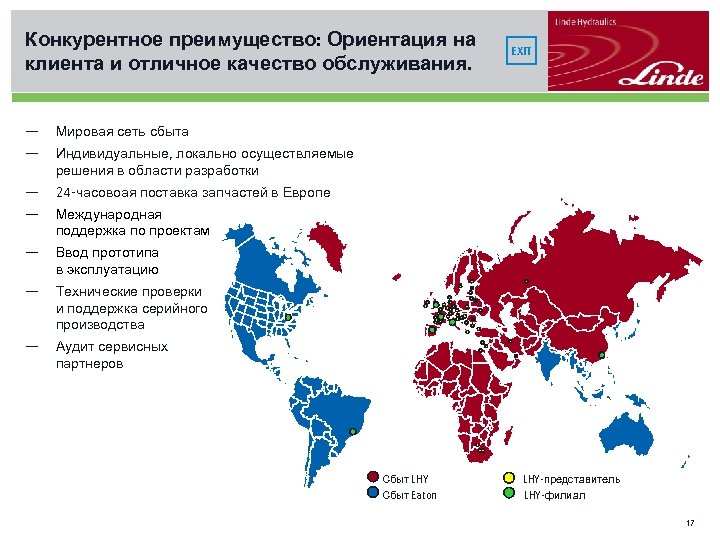 Конкурентное преимущество: Ориентация на клиента и отличное качество обслуживания. — Мировая сеть сбыта —