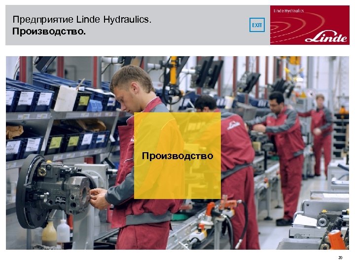 Предприятие Linde Hydraulics. Производство. EXIT Производство 20 