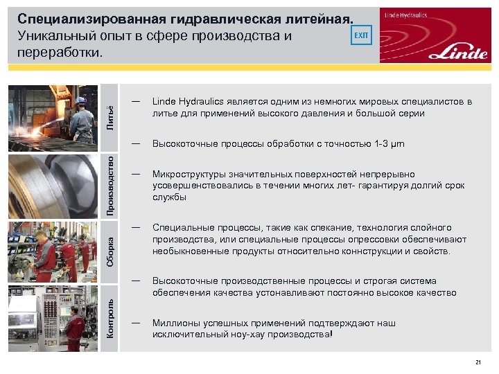 Специализированная гидравлическая литейная. EXIT Уникальный опыт в сфере производства и переработки. Высокоточные процессы обработки