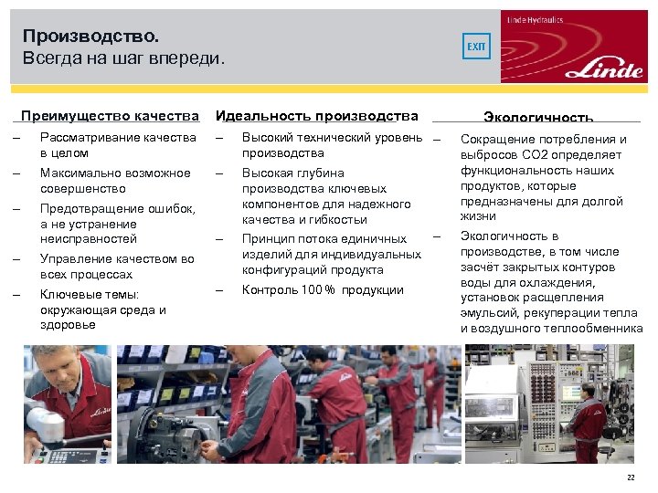 Производство. Всегда на шаг впереди. Преимущество качества EXIT Идеальность производства - Рассматривание качества в