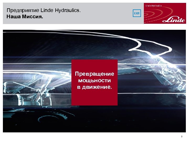 Предприятие Linde Hydraulics. Наша Миссия. EXIT Превращение мощьности в движение. 3 