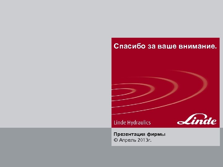 Спасибо за ваше внимание. Презентация фирмы © Апрель 2013 г. 