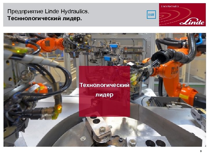 Предприятие Linde Hydraulics. Тесннологический лидер. EXIT Технологический лидер 8 