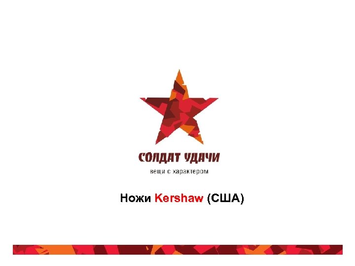 Ножи Kershaw (США) 