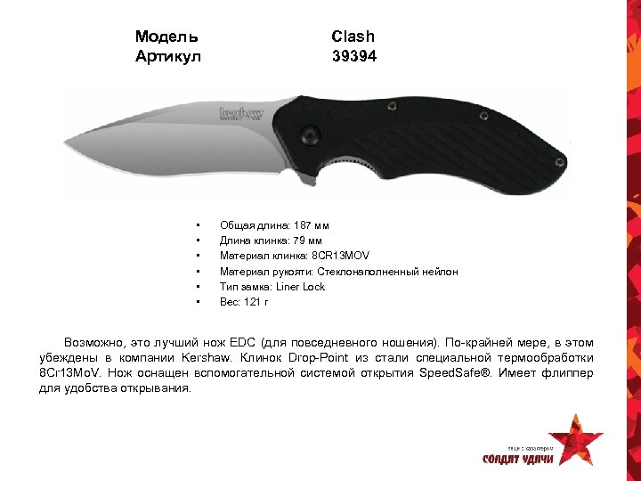 Модель Артикул • • • Clash 39394 Общая длина: 187 мм Длина клинка: 79