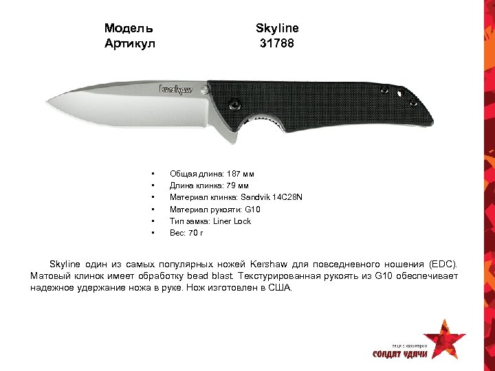 Модель Артикул • • • Skyline 31788 Общая длина: 187 мм Длина клинка: 79
